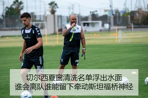 切尔西夏窗清洗名单浮出水面 谁会离队谁能留下牵动斯坦福桥神经